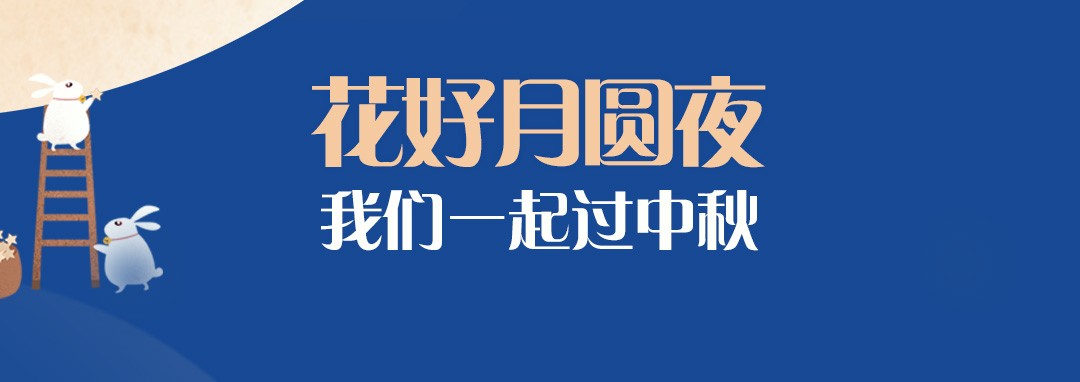 中秋節(jié)｜花好月圓夜，我們一起過中秋